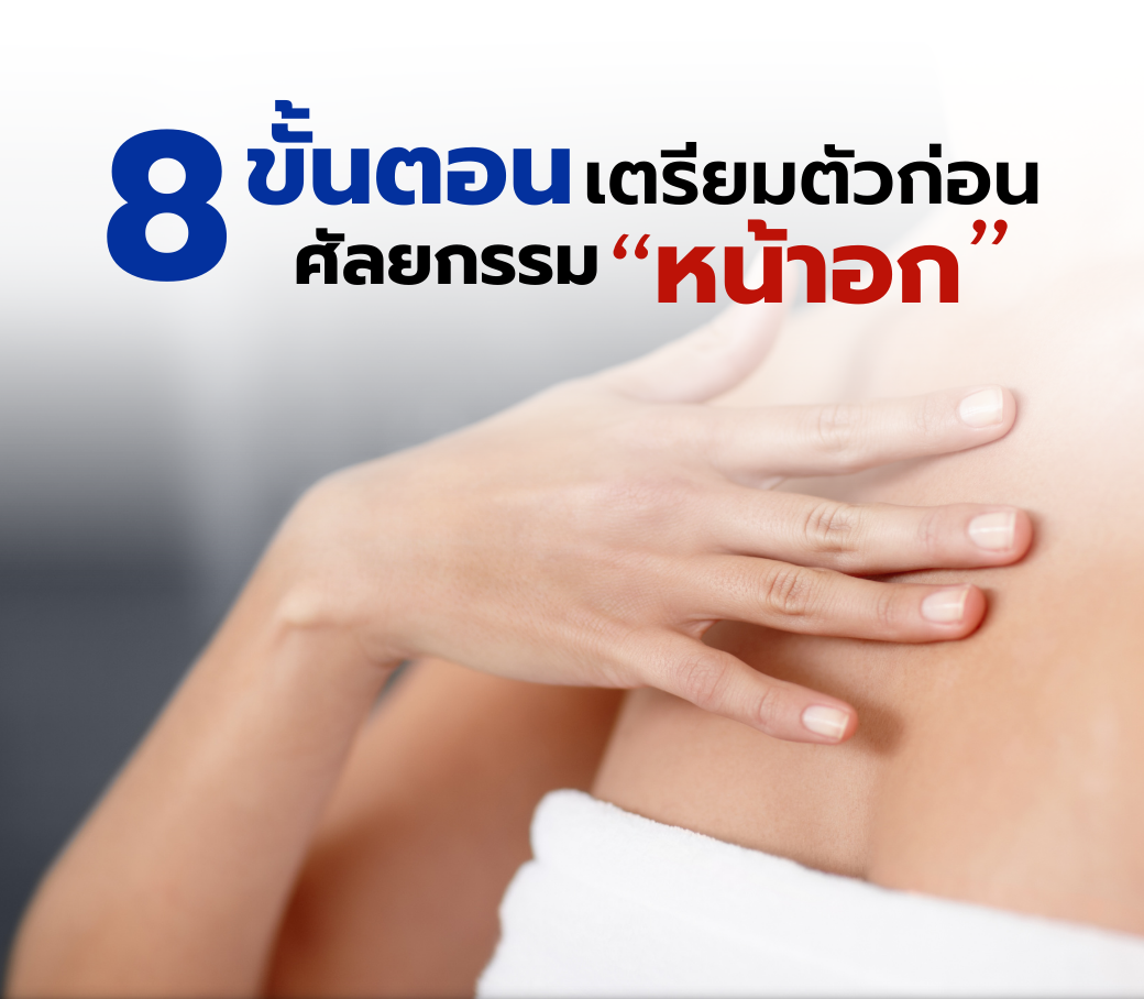 2.03112022 8 ขั้นตอนเตรียมตัวก่อนทำศัลยกรรมหน้าอก.png